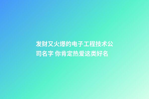 发财又火爆的电子工程技术公司名字 你肯定热爱这类好名-第1张-公司起名-玄机派